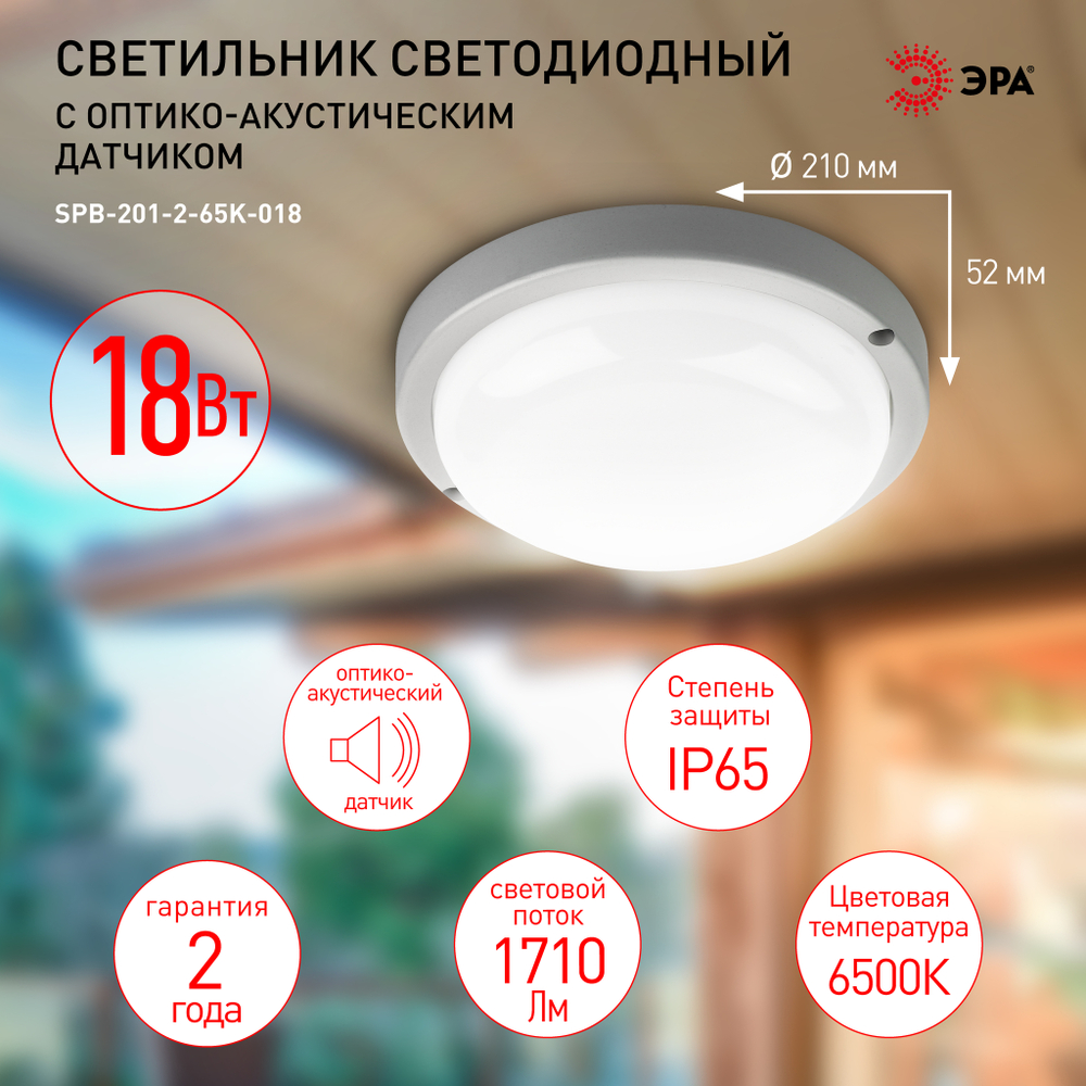 Светильник LED ДБП 18Вт 6500К 1710Лм IP65 круг с оптико-акустическим датчиком SPB-201 ЭРА Б0054582