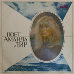Amanda Lear / Поет Аманда Лир (LP)