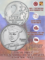 2 рубля 2001 г. Ю.А. Гагарин - 40 лет полета в космос (ММД) XF-AU