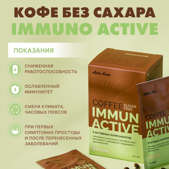 Кофе БЕЗ САХАРА Иммуно актив
