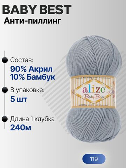 Беби бест (Baby best) пряжа Alize 10% бамбук 90%акрил 5х100г/240м 119 Серый