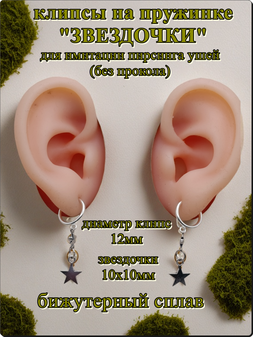 Клипсы на пружинке "Звездочки" для имитации пирсинга ушей.