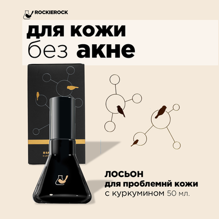 ЛОСЬОН ОТ ПРЫЩЕЙ С КУРКУМИНОМ/ CURCUMIN lOTION/ 50 мл