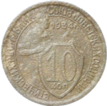 10 копеек 1934 (VG-F)