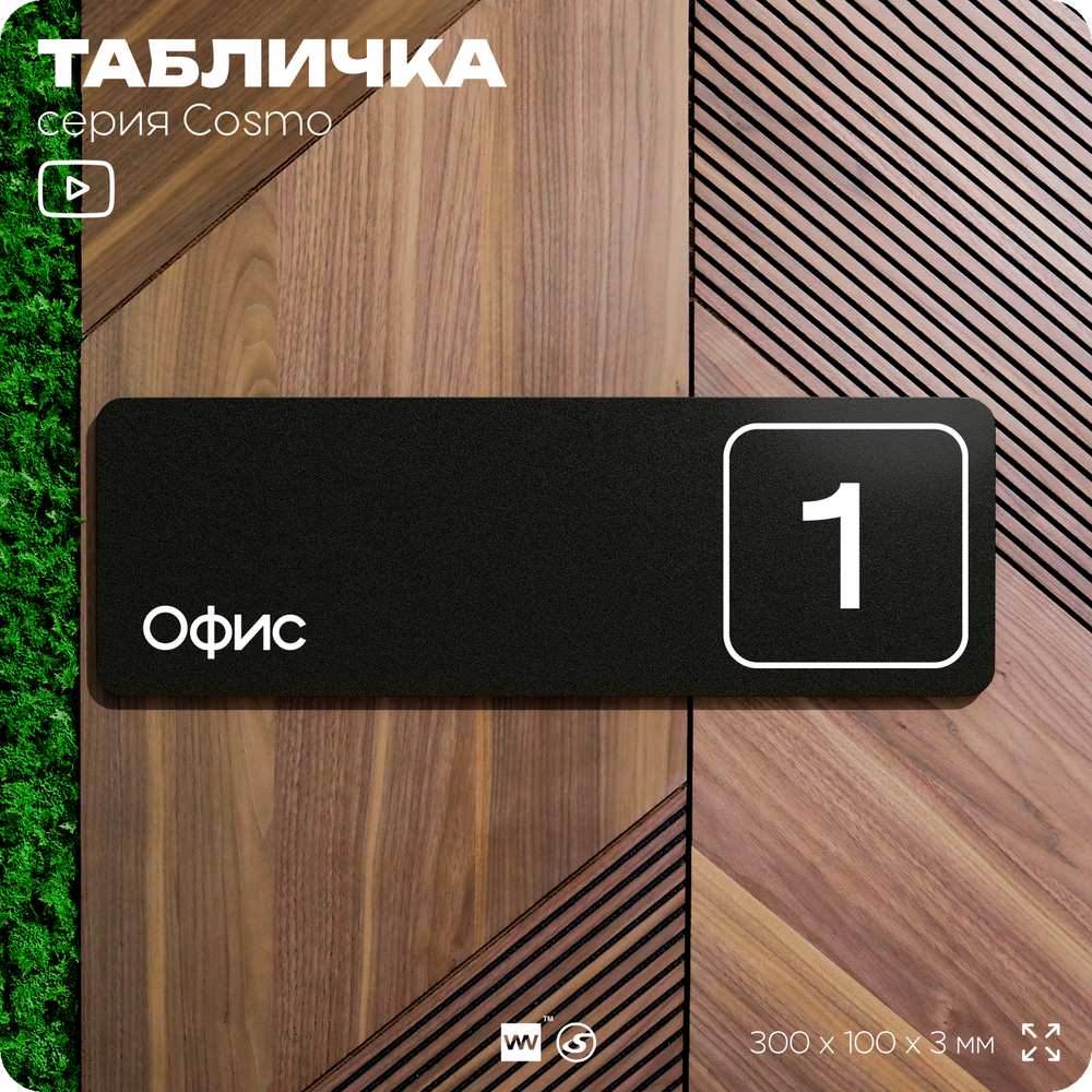 Таблички с номером офиса "Офис №1" на дверь, 30 х 10 см серия COSMO 3010, черная, Айдентика Технолоджи