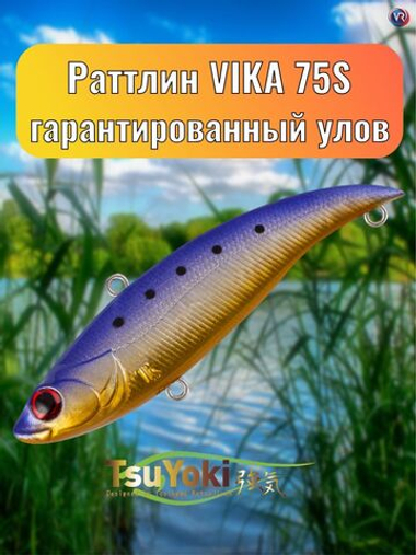 Раттлин TsuYoki VIKA 75S 1018