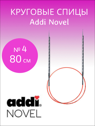 Спицы металлические круговые Addi Novel 4-80 см