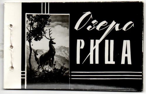 Буклет с фотографиями "Озеро Рица" 1984 год СССР