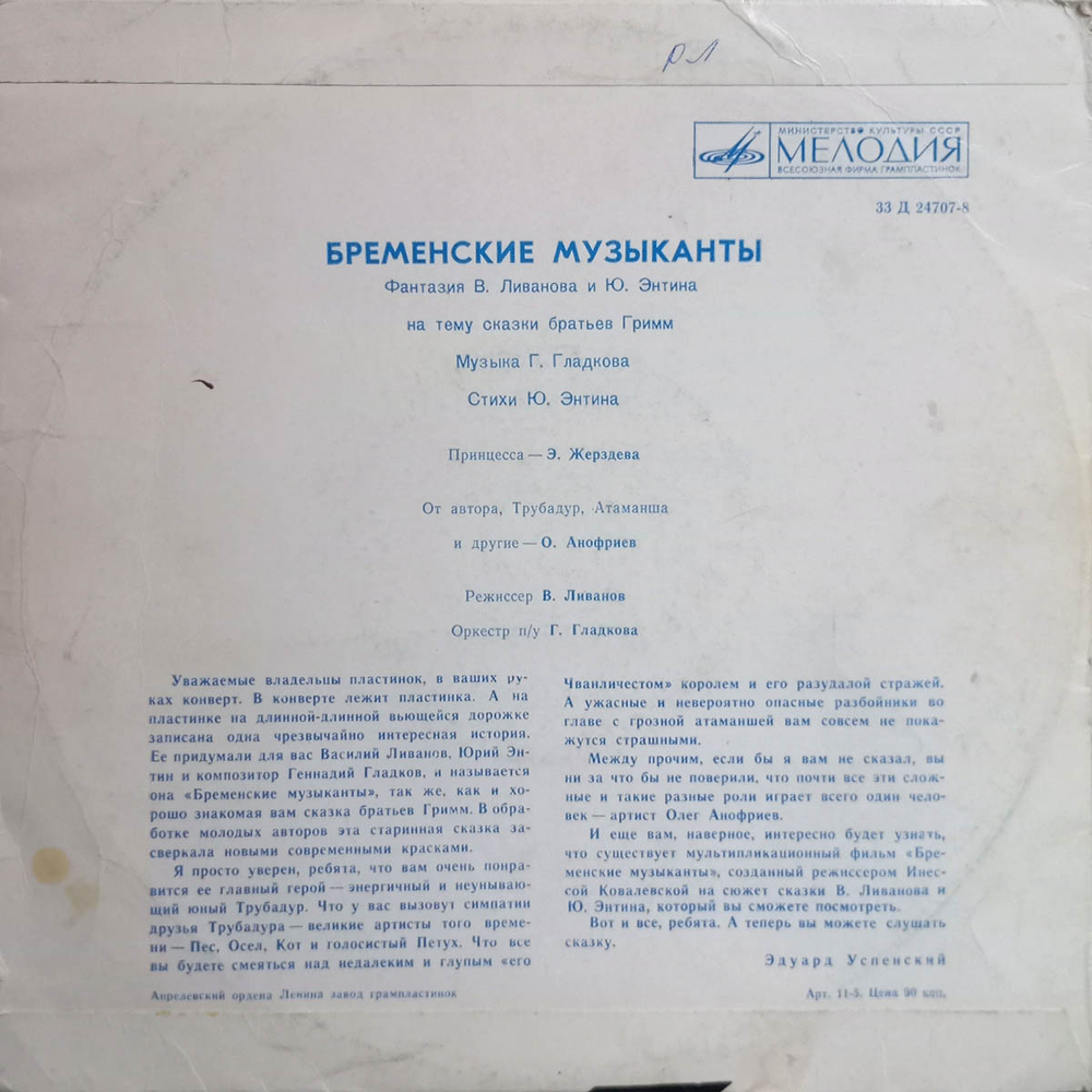 В. Ливанов, Ю. Энтин / Бременские Музыканты (10" Vinyl LP)