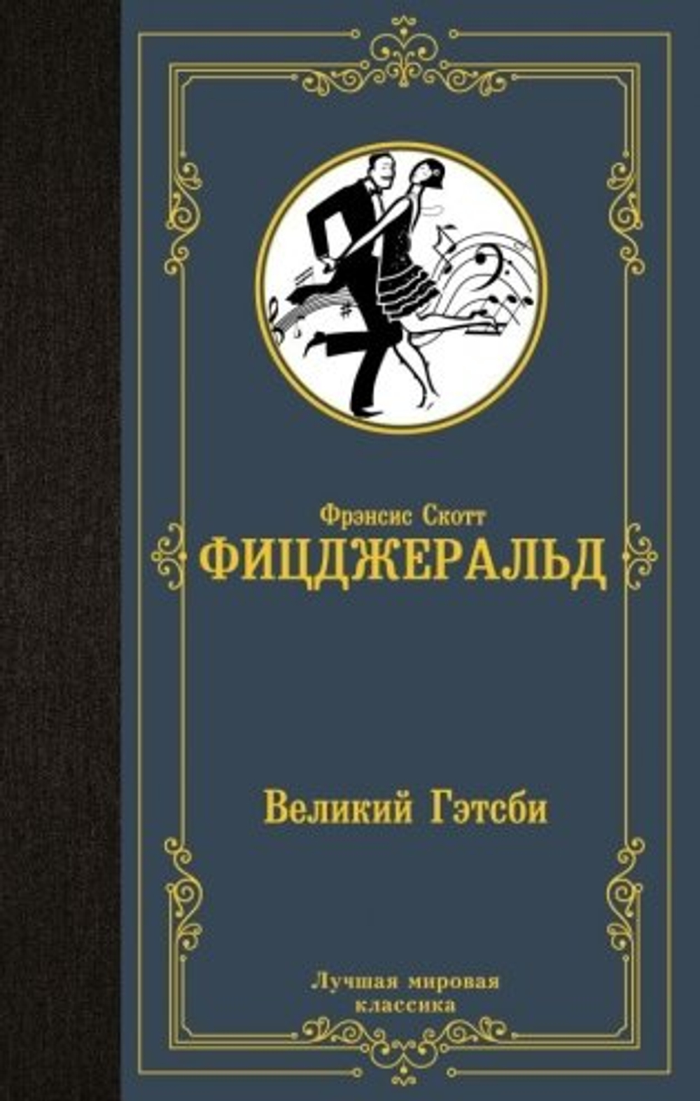 Великий Гэтсби, изд.: АСТ, авт.: Фицджеральд Ф.С., серия.: Лучшая мировая классика