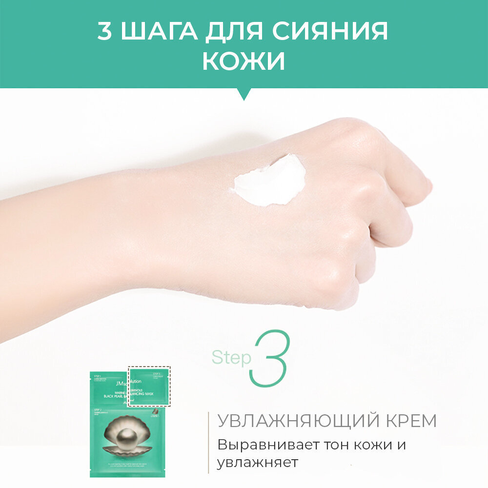 JMsolution Набор трёхшаговый с черным жемчугом - Luminous black pearl balancing mask, 33мл