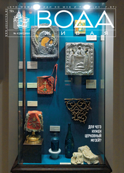 2024 Вода Живая №04 (291) (апрель)