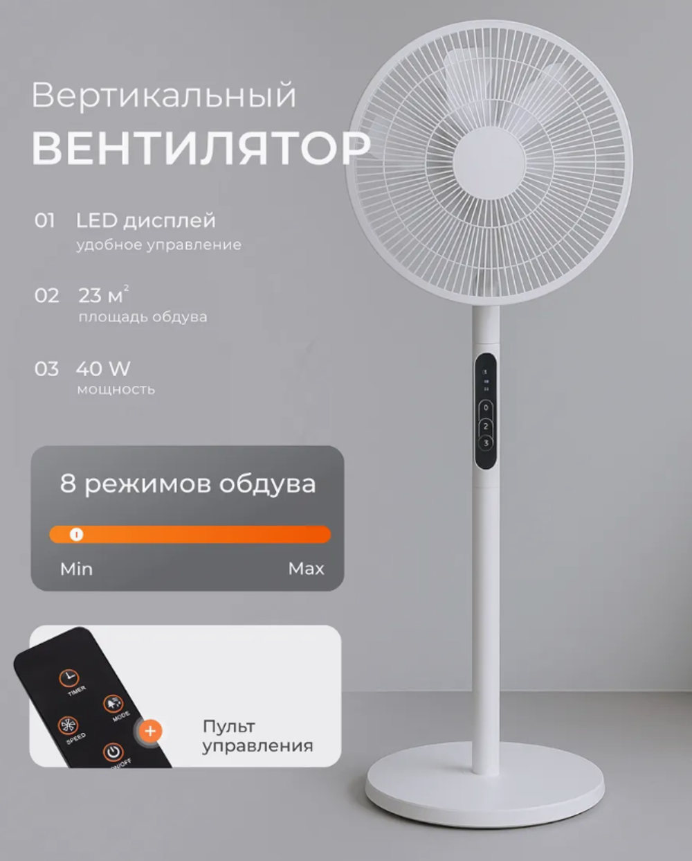 Вентилятор, напольный, лопастной, с пультом, 8 скоростей, 40 Вт