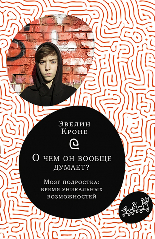 О чем он вообще думает? Подростковый мозг в период взросления