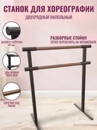 Балетный станок, переносной, 2 ряда, орех-антик, 1 м
