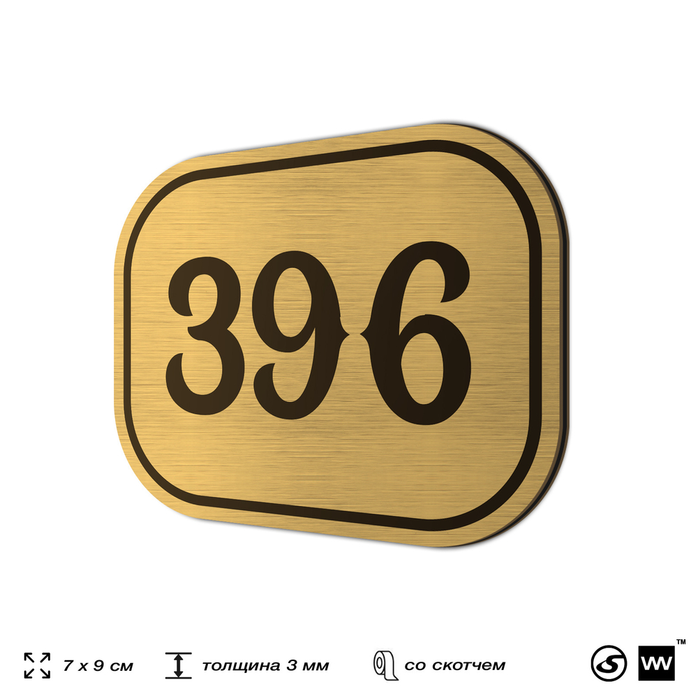 Номерок на дверь квартиры 396, для кабинета, офиса, шильдик 9 х 7 см, золотистый, Айдентика Технолоджи