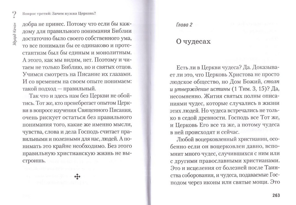 Три главных вопроса о вере. Эдуард Качан
