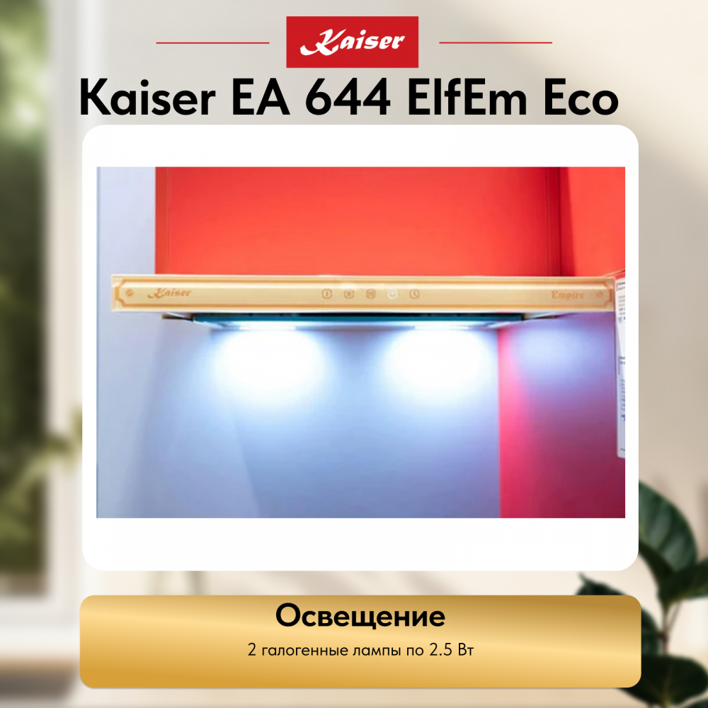 Вытяжка Kaiser EA 644 ElfEm Eco
