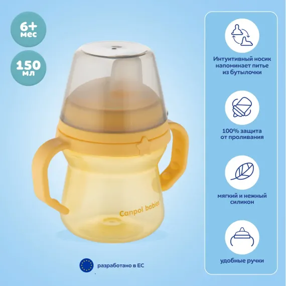 Поильник Canpol Babies 150 мл