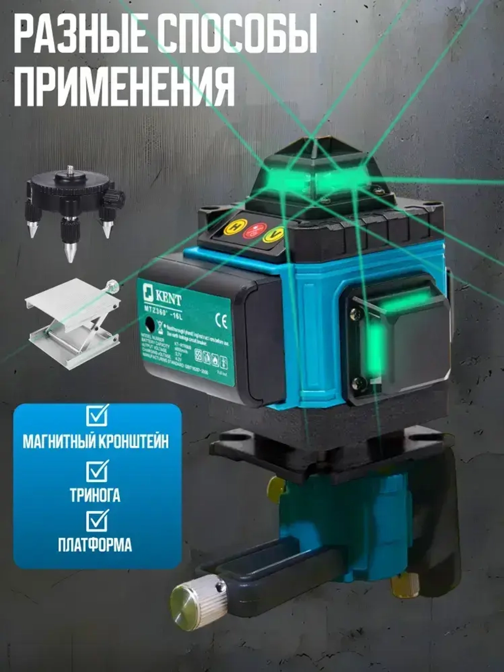Лазерный уровень нивелир 4D 16 линий зеленый луч 360 с подставкой, KENT MTZ360-16L