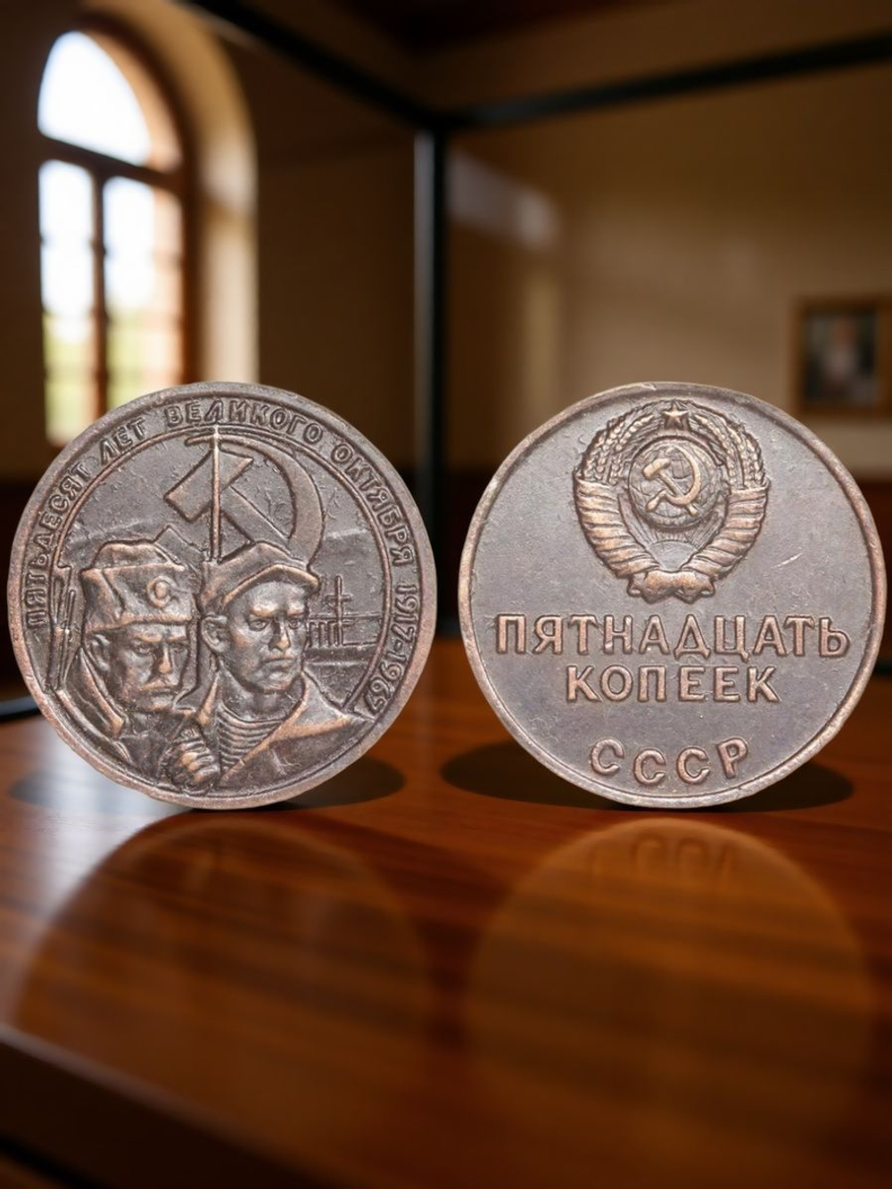 15 копеек 1967 года СССР Революционеры 50 лет Октября 1917-1967 Копия пробной монеты медь патина
