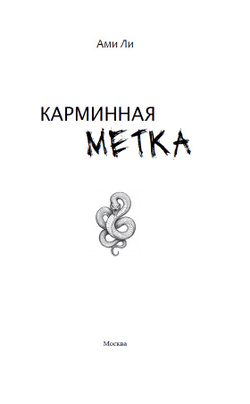 Карминная метка. Предзаказ. Выход в сентябре 2026 года. Открытка в подарок