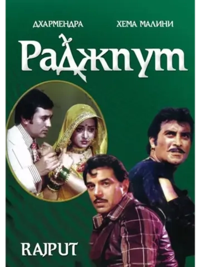 Раджпут (1982) (DVD-R)