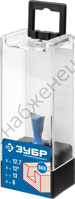 ЗУБР 12.7x13мм, угол 12°, фреза пазовая фасонная ″Ласточкин Хвост″