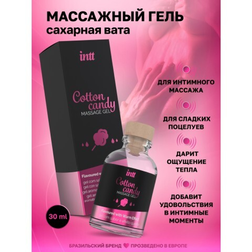 Intt Cotton Candy Massage Gel - Съедобный гель для интимного массажа, 30 мл (сахарная вата)