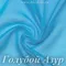 Шифон 36гр/м2 - Голубой Азур, розница от 30 см