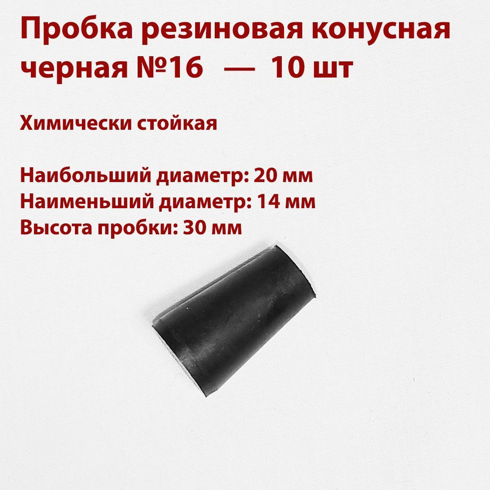 Пробка резиновая конусная черная 16 мм, 75 шт