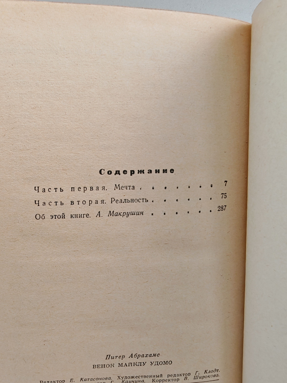 Венок Майклу Удомо: Роман