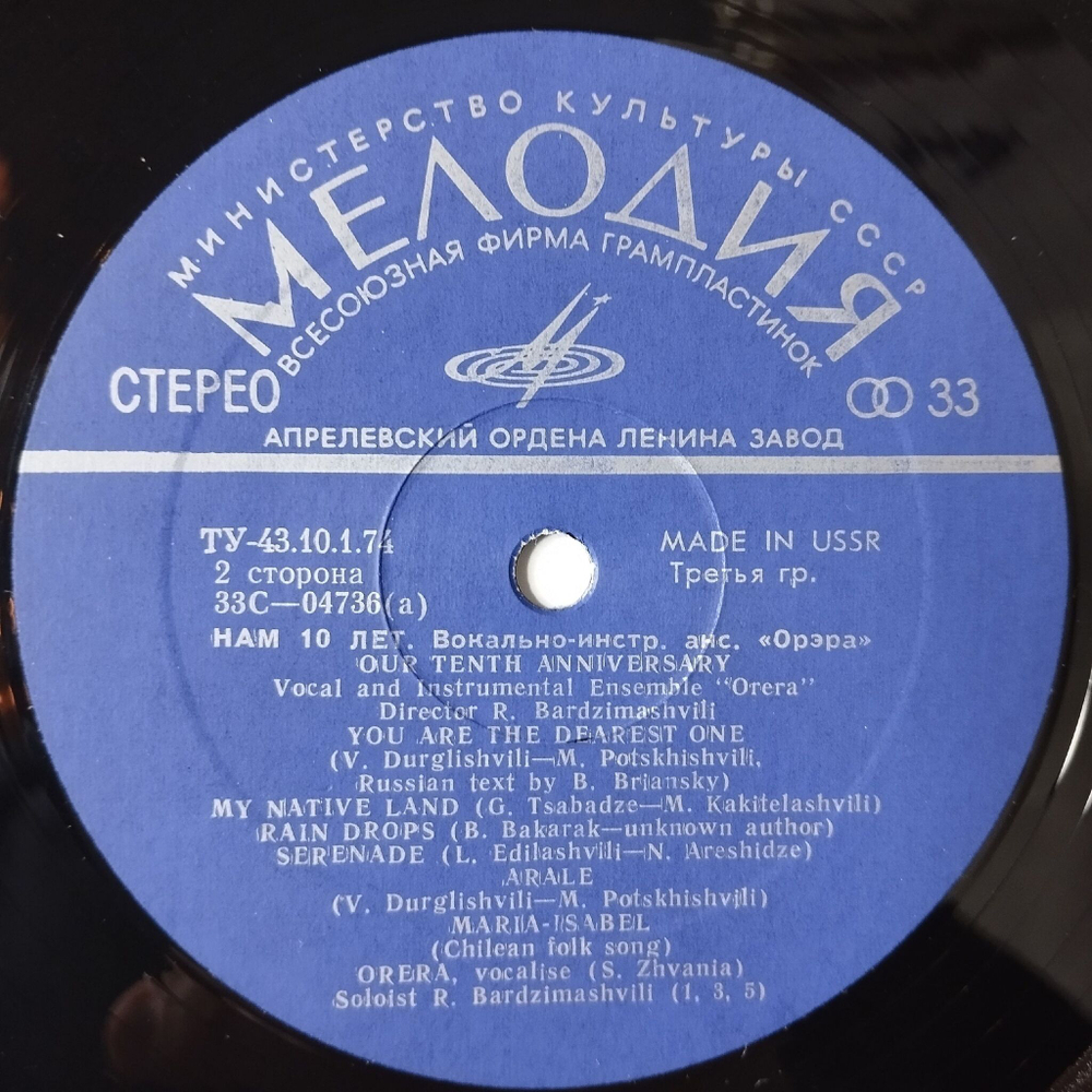 Винтажная виниловая пластинка LP Орэра Нам 10 Лет, Сегодня (СССР 1974) (Made In USSR) (Export) Песня О Тбилиси