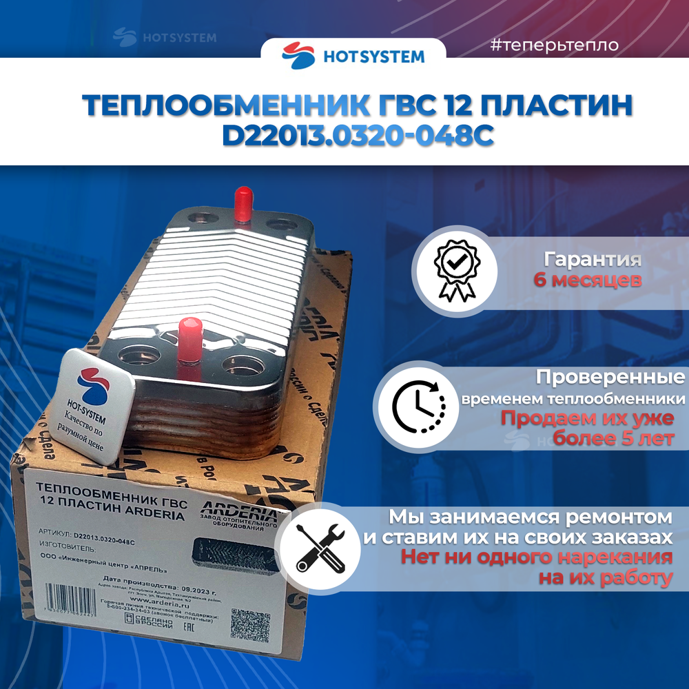 Теплообменник ГВС для котлов Arderia серии D ( D22013.0320-048С)