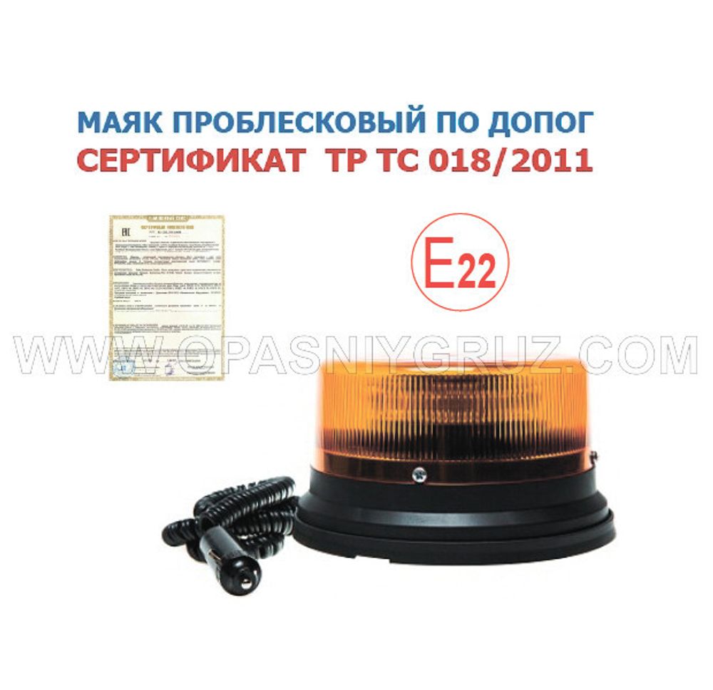 Проблесковый маяк оранжевый 86 мм 12-24V 3 режима магнит ТР ТС IP55