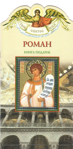 Роман. Книга-подарок