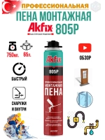 Пена монтажная профессиональная Akfix 805P 750гр. 65л.