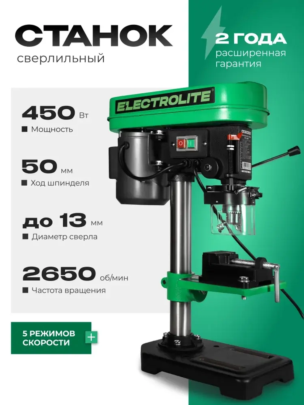 Станок сверлильный настольный СС-450/13 (450 Вт, 13 мм патрон, 5 скоростей, ТИСКИ В КОМПЛЕКТЕ) ELECTROLITE