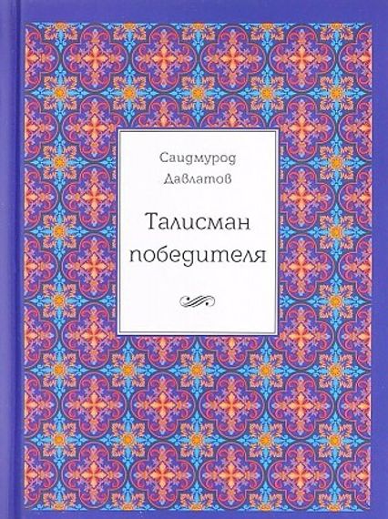 Талисман победителя