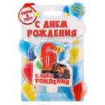 Свеча в торт цифра 6 для мальчиков "С Днем Рождения"