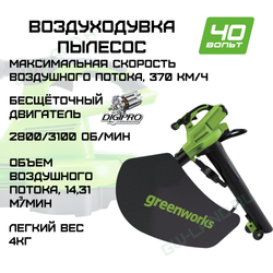 Воздуходув-Садовый Пылесос аккумуляторный Greenworks Арт. 2406907, 40V, бесщеточный