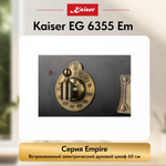 Встраиваемый электрический духовой шкаф Kaiser EH 6355 Em