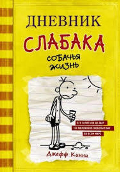Дневник слабака 4. Собачья жизнь