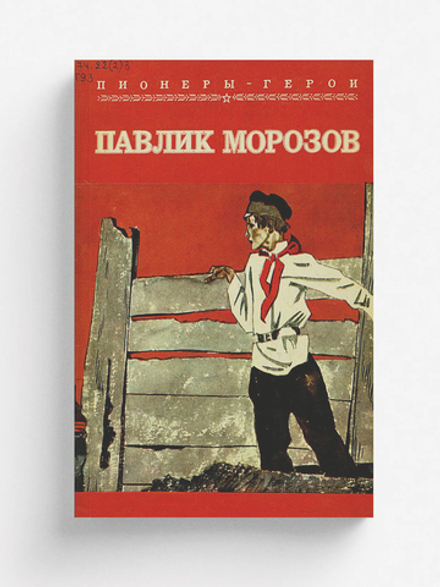 Павлик Морозов | Губарев Виталий Георгиевич