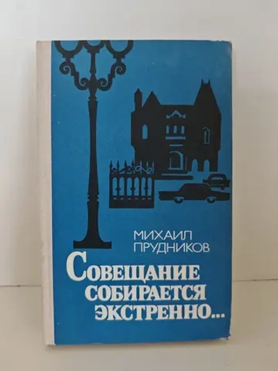 Совещание собирается экстренно