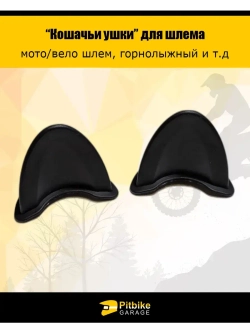 Кошачьи ушки на мото шлем