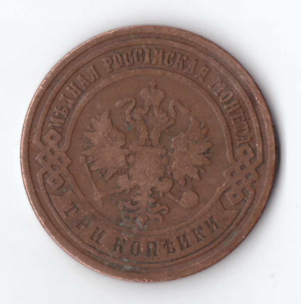 3 копейки 1900 СПБ Николай II VF