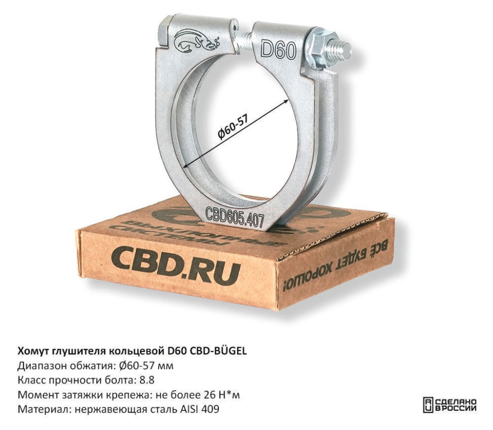Хомут глушителя кольцевой D60 CBD605407