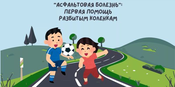 «Асфальтовая болезнь»: первая помощь разбитым коленкам «Асфальтовая болезнь»: первая помощь разбитым коленкам
