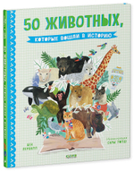 Удивительные энциклопедии. 50 животных, которые вошли в историю